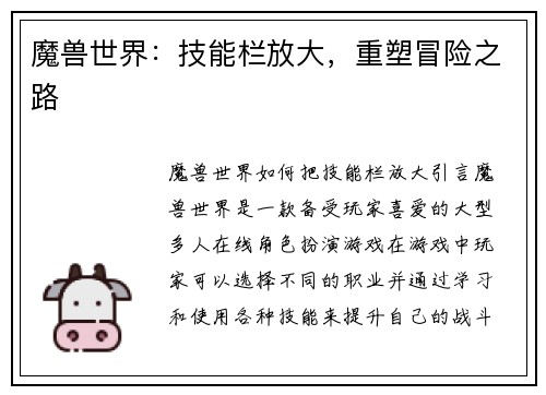 魔兽世界：技能栏放大，重塑冒险之路