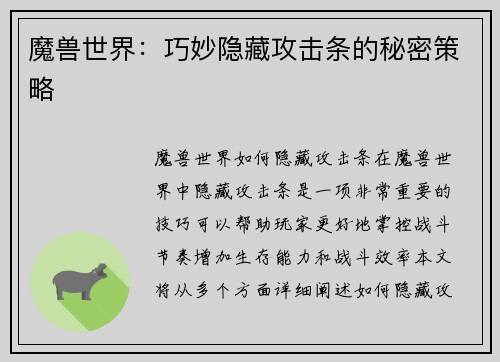 魔兽世界：巧妙隐藏攻击条的秘密策略