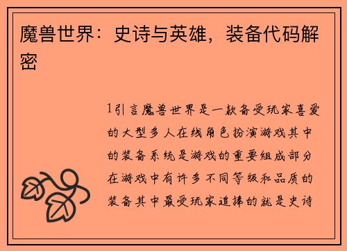 魔兽世界：史诗与英雄，装备代码解密