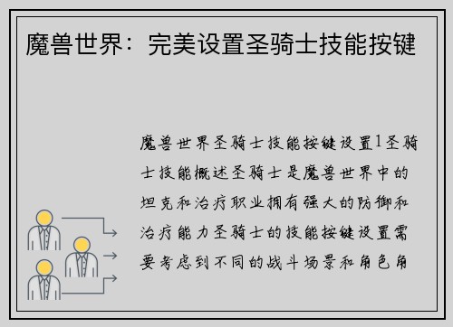 魔兽世界：完美设置圣骑士技能按键