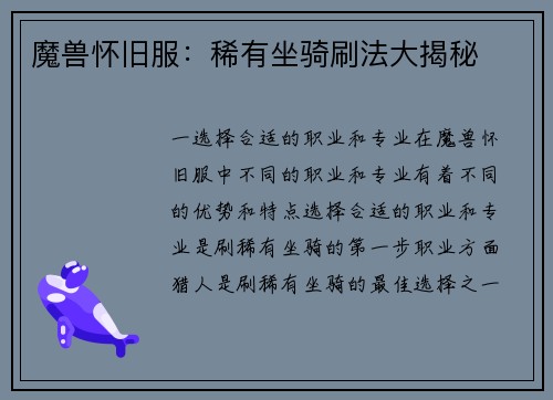 魔兽怀旧服：稀有坐骑刷法大揭秘