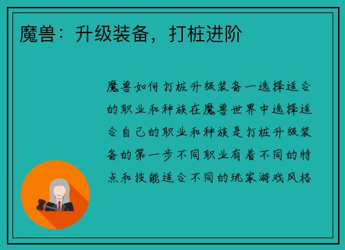 魔兽：升级装备，打桩进阶