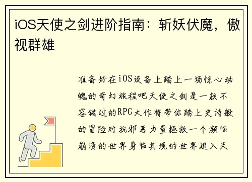 iOS天使之剑进阶指南：斩妖伏魔，傲视群雄