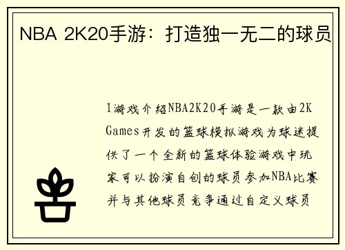 NBA 2K20手游：打造独一无二的球员