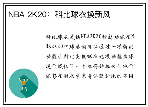 NBA 2K20：科比球衣换新风