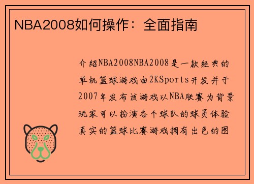 NBA2008如何操作：全面指南