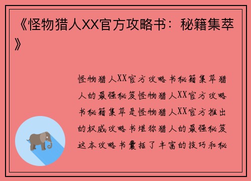 《怪物猎人XX官方攻略书：秘籍集萃》
