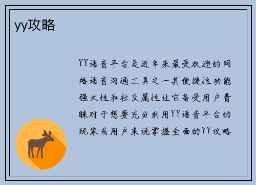 yy攻略