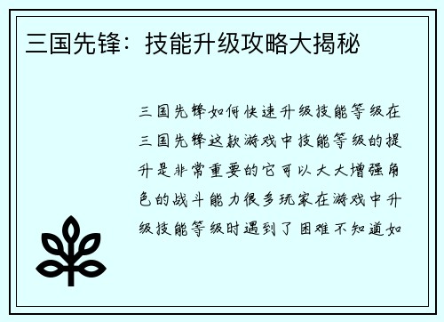 三国先锋：技能升级攻略大揭秘