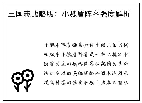 三国志战略版：小魏盾阵容强度解析