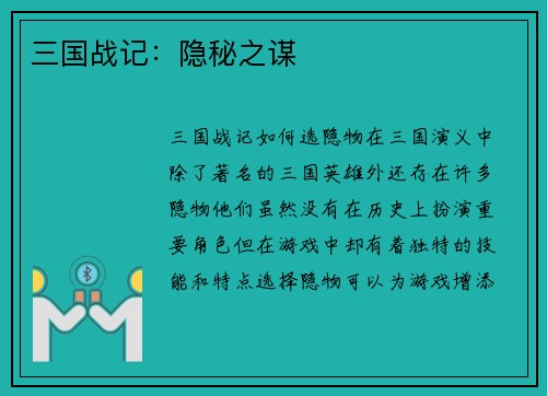 三国战记：隐秘之谋