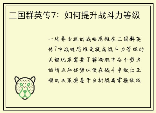 三国群英传7：如何提升战斗力等级