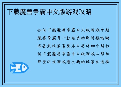 下载魔兽争霸中文版游戏攻略