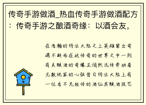 传奇手游做酒_热血传奇手游做酒配方：传奇手游之酿酒奇缘：以酒会友，以酿传名