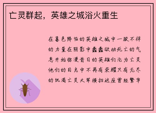 亡灵群起，英雄之城浴火重生