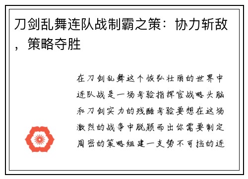 刀剑乱舞连队战制霸之策：协力斩敌，策略夺胜