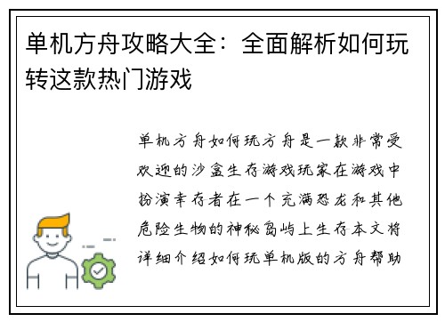 单机方舟攻略大全：全面解析如何玩转这款热门游戏