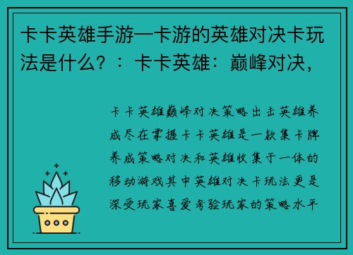 卡卡英雄手游—卡游的英雄对决卡玩法是什么？：卡卡英雄：巅峰对决，策略出击，英雄养成，尽在掌握