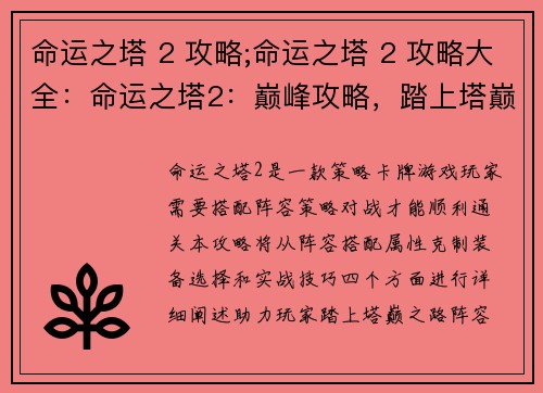 命运之塔 2 攻略;命运之塔 2 攻略大全：命运之塔2：巅峰攻略，踏上塔巅之路