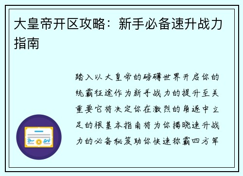 大皇帝开区攻略：新手必备速升战力指南