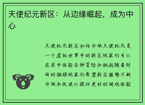 天使纪元新区：从边缘崛起，成为中心