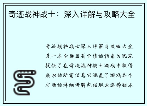 奇迹战神战士：深入详解与攻略大全