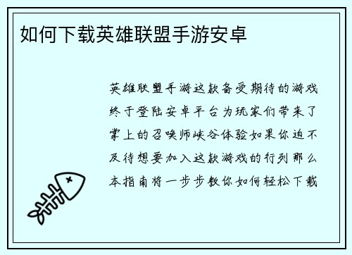 如何下载英雄联盟手游安卓