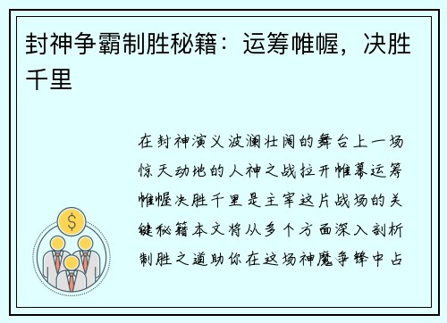 封神争霸制胜秘籍：运筹帷幄，决胜千里