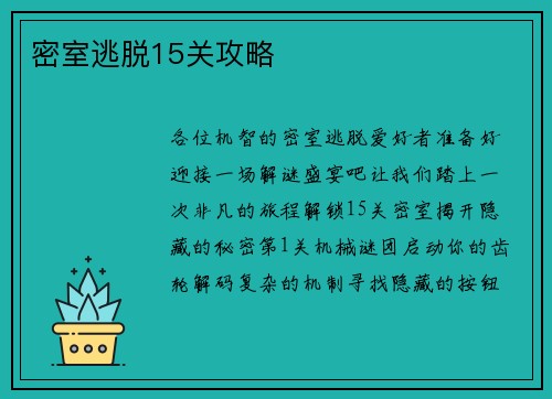 密室逃脱15关攻略