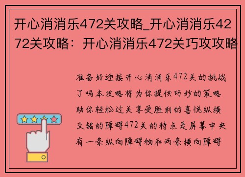 开心消消乐472关攻略_开心消消乐4272关攻略：开心消消乐472关巧攻攻略，助你轻松过关