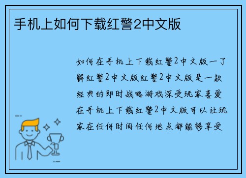 手机上如何下载红警2中文版
