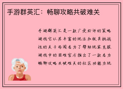 手游群英汇：畅聊攻略共破难关