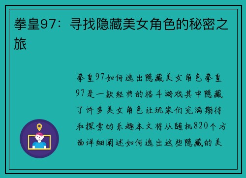 拳皇97：寻找隐藏美女角色的秘密之旅