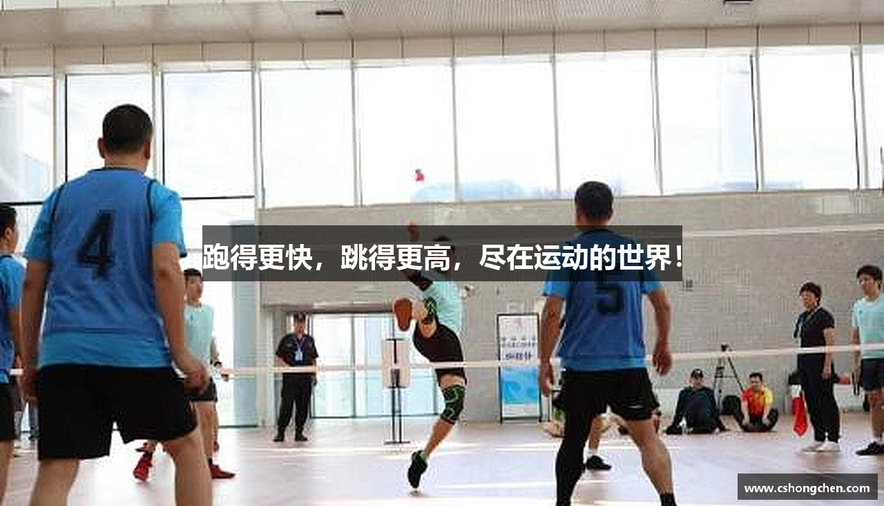 跑得更快，跳得更高，尽在运动的世界！