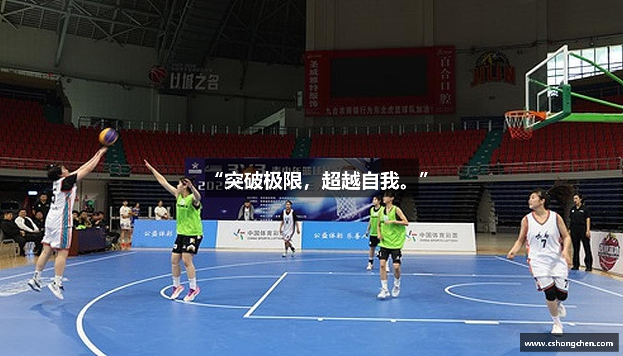 “突破极限，超越自我。”